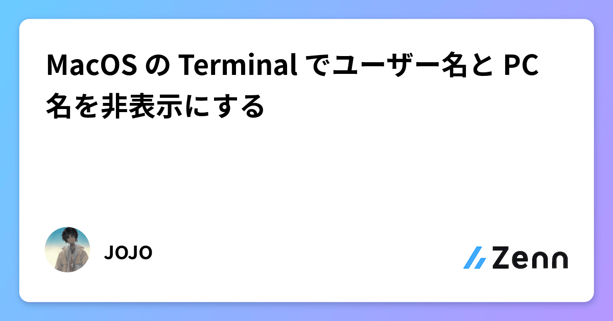 MacOS の Terminal でユーザー名と PC 名を非表示にする